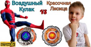 Красочная Лисица VS Воздушный Кулак.Человек паук и Устин проводят баттл между Инфинити НАДО.