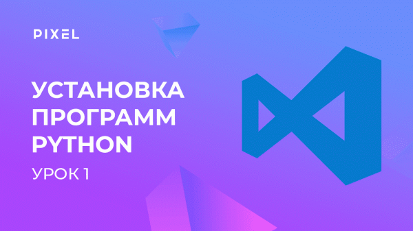 Как установить Python на ПК | Как скачать Visual Studio Code | Программирование Python для детей