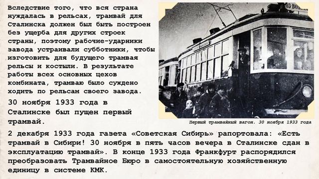 Дневник исследования «Как первый трамвай в Сталинске пустили» смотреть онлайн