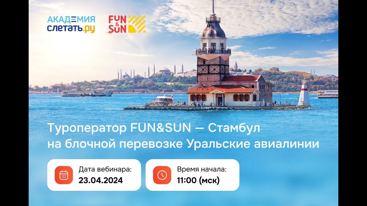 ТО Fun&Sun - Стамбул на блочной перевозке Уральские авиалинии. Вебинар 23.04 смотреть онлайн