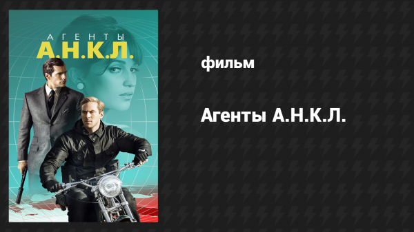 Агенты А.Н.К.Л. (фильм, 2015)