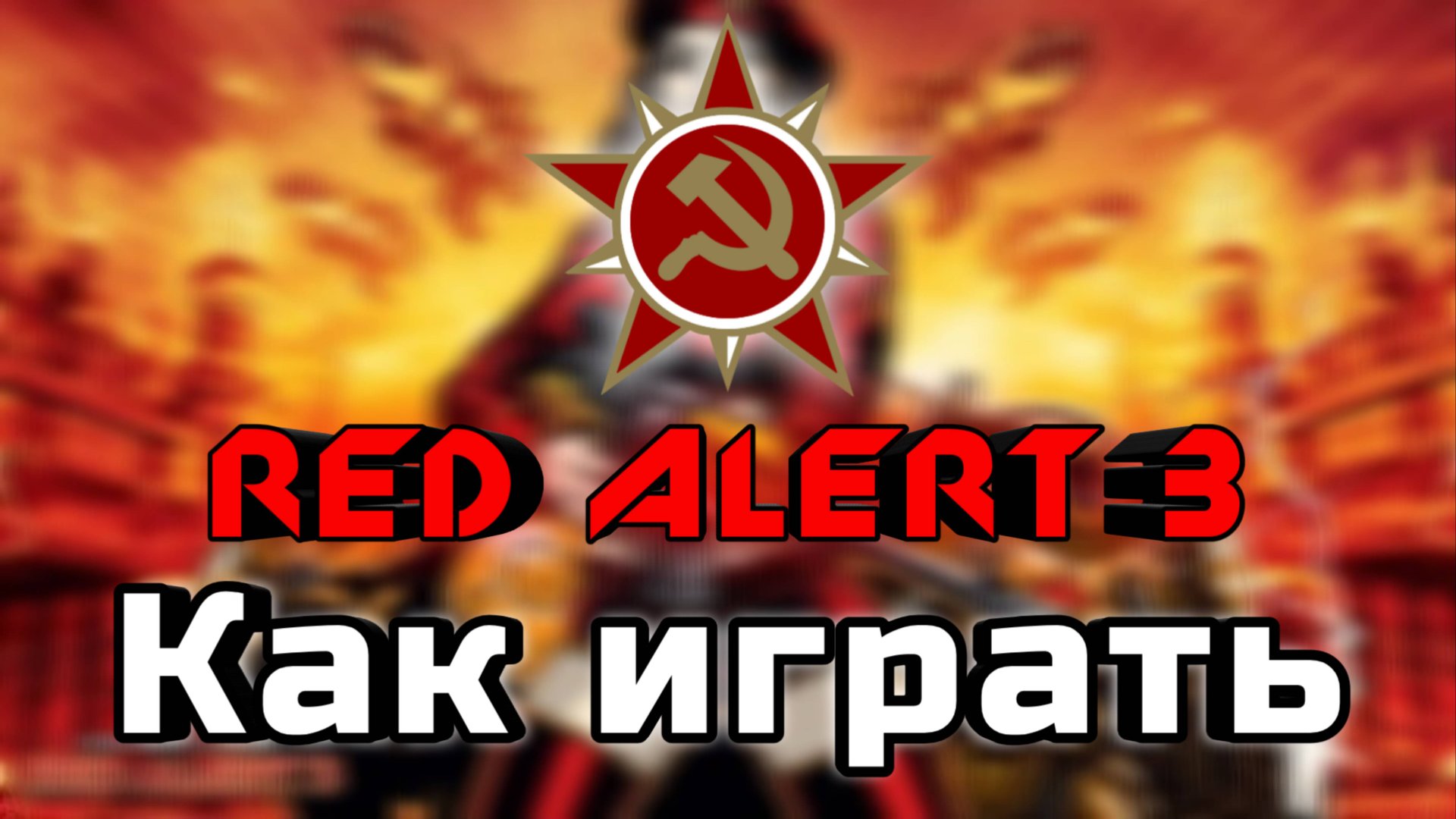 Как играть в Red Alert 3 | Пособие для новичков смотреть онлайн