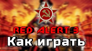 Как играть в Red Alert 3 | Пособие для новичков