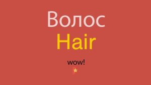 Волос по-английски