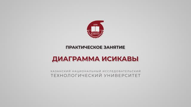 Гадельшина С.В. Диаграмма Исикавы смотреть онлайн
