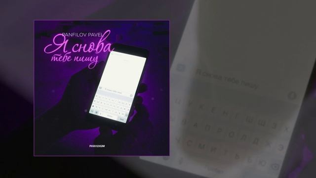 Panfilov Pavel - Я снова тебе пишу (Официальная премьера трека)