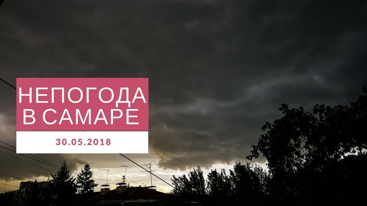 НЕПОГОДА В САМАРЕ 30.05.2018 смотреть онлайн