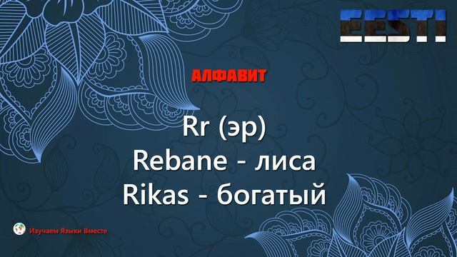 Эстонский Алфавит - eesti tähestik [с примерами] - Учим Языки Вместе смотреть онлайн