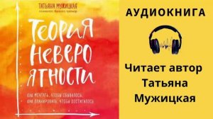 Аудиокнига "Теория невероятности" - Татьяна Мужицкая