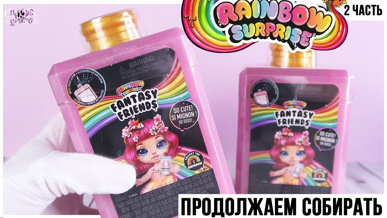 Куклы Rainbow Surprise, которые плюются слаймом ★ 2 часть | Poopsie Fantasy Friends Пупси смотреть онлайн