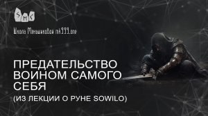 Предательство воином самого себя (из лекции о руне Sowilo)