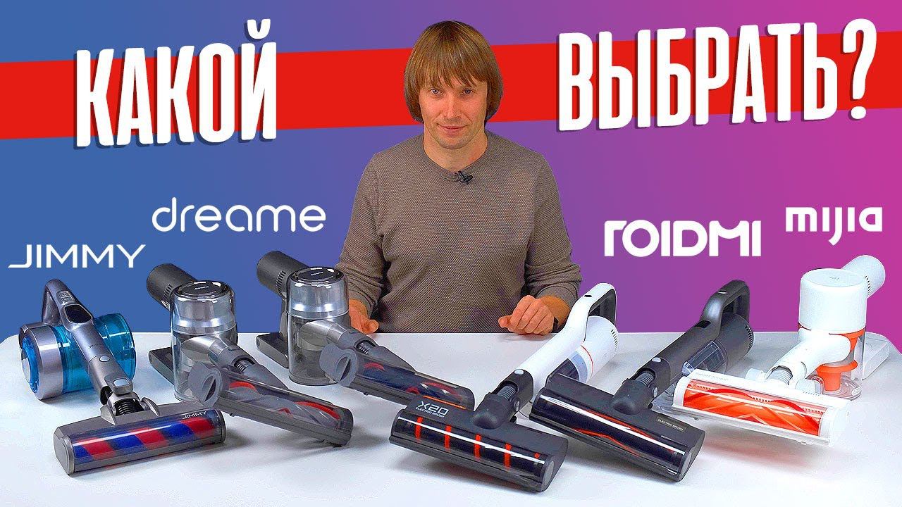 ЛУЧШИЕ ВЕРТИКАЛЬНЫЕ БЕСПРОВОДНЫЕ ПЫЛЕСОСЫ - 2022. 6 МОДЕЛЕЙ XIAOMI, ROIDMI, DREAME, JIMMY. ЧАСТЬ 2. смотреть онлайн
