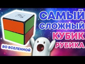 САМЫЙ СЛОЖНЫЙ КУБИК РУБИКА ВО ВСЕЛЕННОЙ BOOB CUBE КАК СОБРАТЬ САМЫЙ СЛОЖНЫЙ КУБИК РУБИКА