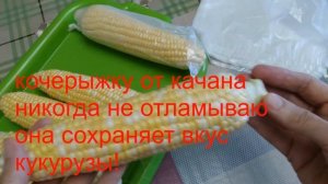 Как правильно заморозить Кукурузу на зиму,и правильно потом сварить!