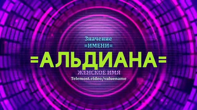 Значение имени Альдиана - Тайна имени