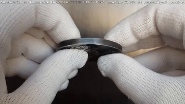 Фалеристика. Медаль 50 лет Советской Власти в СССР 1917 - 1967, серебро 73,63г. смотреть онлайн