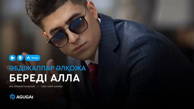 Әбдіжаппар Әлқожа Береді Алла аудио смотреть онлайн