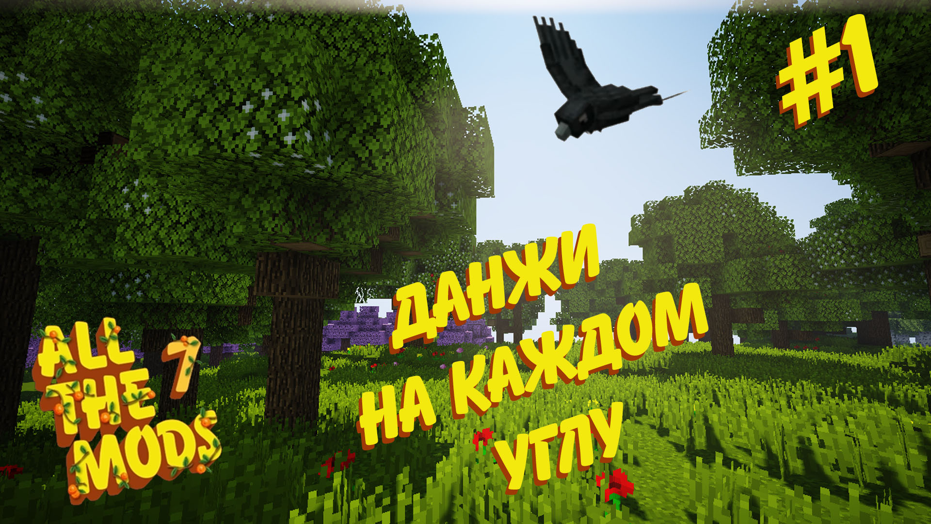 All The Mods 7 | Данжи на каждом углу #1 | Minecaft