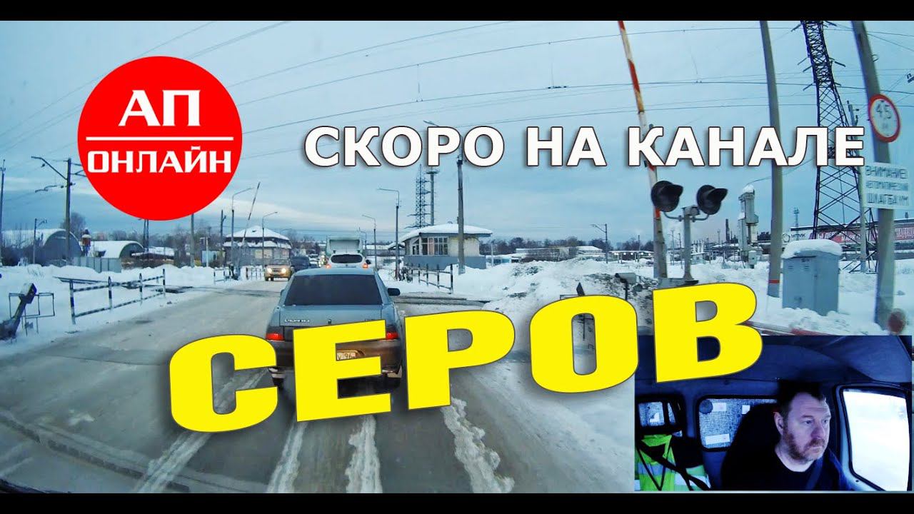 Серов / проезд по городу / Анонс смотреть онлайн