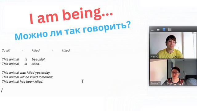 I am being...Можно ли так сказать? | Курсы английского языка смотреть онлайн