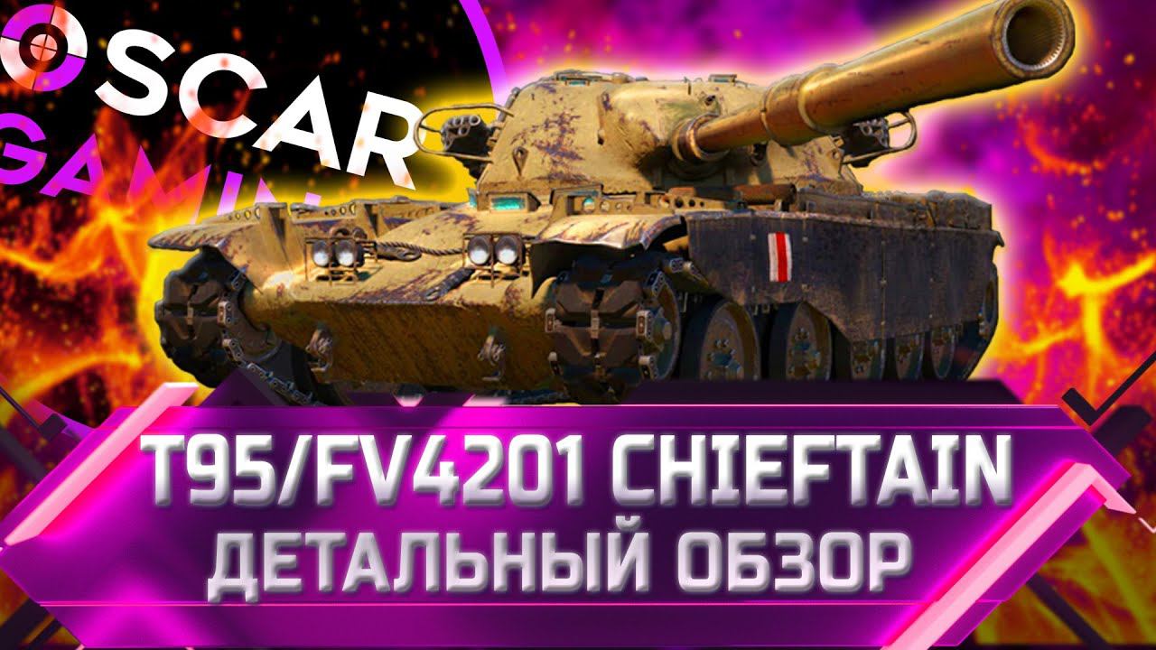 T95/FV4201 Chieftain - ДЕТАЛЬНЫЙ ОБЗОР ✮ World Of Tanks