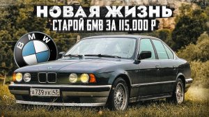 E34 Вторая жизнь 34 - летней BMW. Часть 6