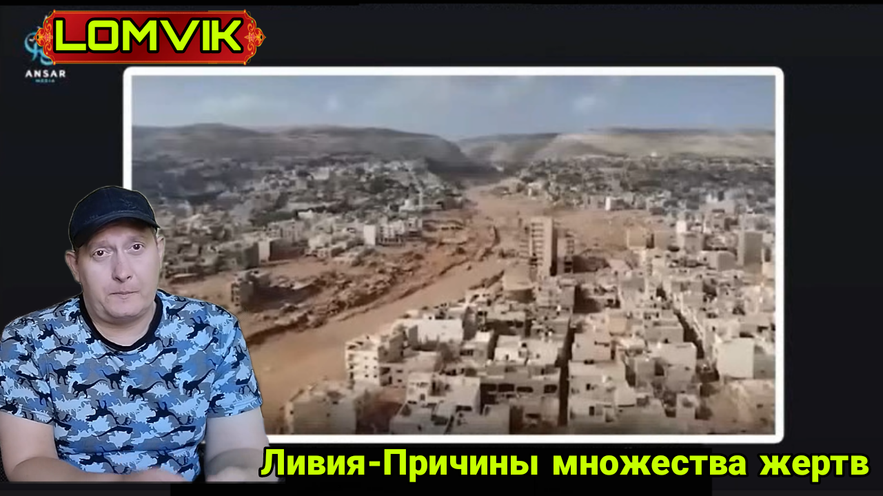 Ливия-Причины множества жертв смотреть онлайн