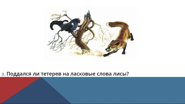 Лиса и тетерев. Сказка. Чтение 2 класс. смотреть онлайн