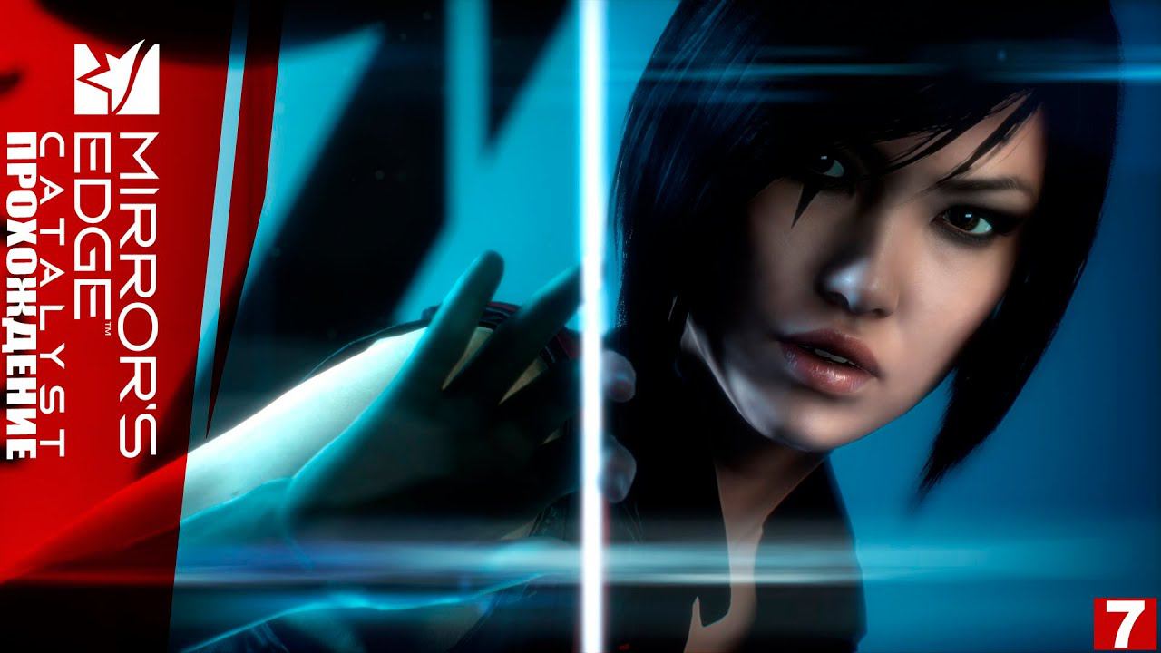 MIRROR'S EDGE CATALYST - ПРОХОЖДЕНИЕ | PLAY GAMES | ЧАСТЬ 7 | смотреть онлайн