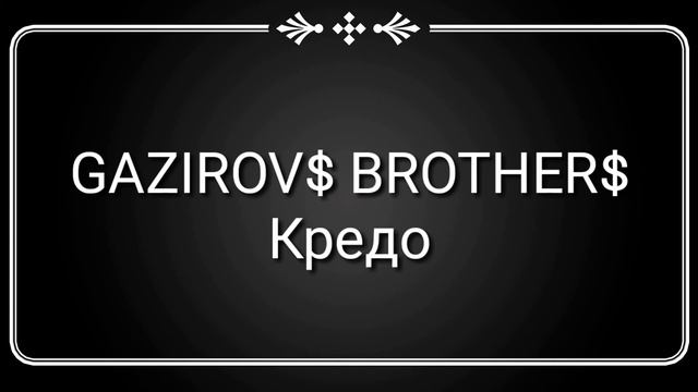 GAZIROV$ BROTHER$ - Кредо смотреть онлайн