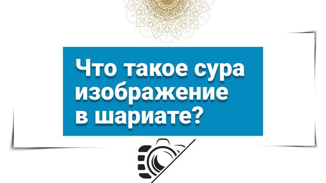 Что такое сура изображение в шариате? смотреть онлайн