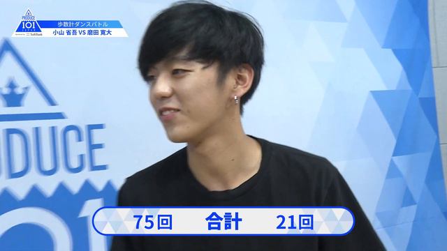 【小山 省吾（Koyama Shogo）VS磨田 寛大（Migakida Kanta）】歩数計ダンスバトル｜PRODUCE 101 JAPAN смотреть онлайн
