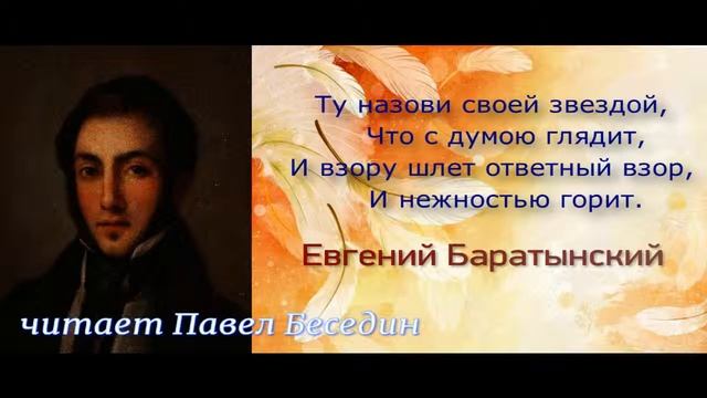Звезда — Евгений Баратынский — читает Павел Беседин смотреть онлайн