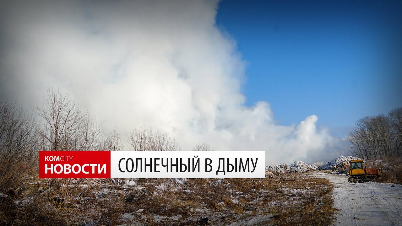 Дым в Солнечном — Видео Komcity.ru смотреть онлайн