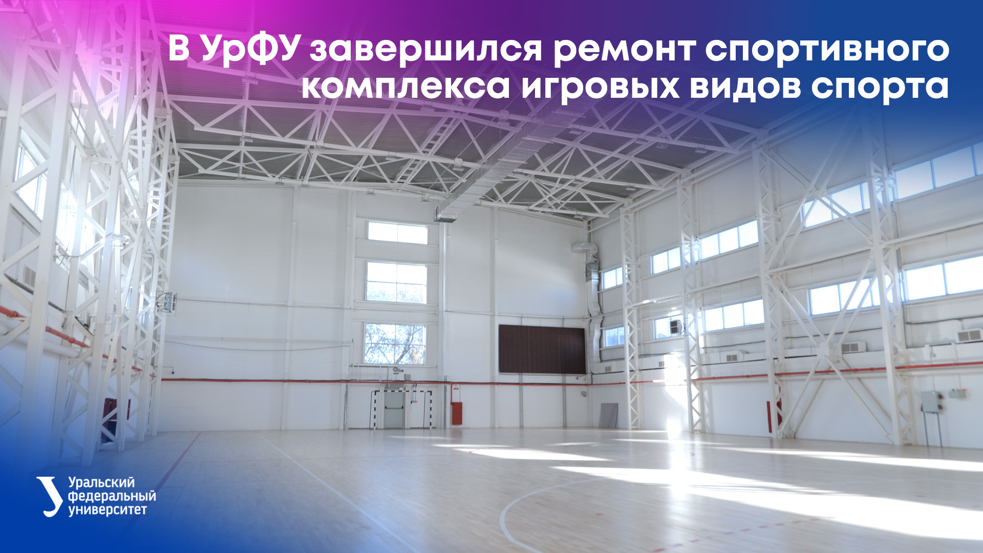 В УрФУ завершился ремонт спортивного комплекса игровых видов спорта смотреть онлайн