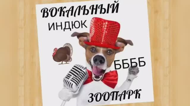 Вокальный ЗООПАРК ?Индюк?Найдем Диафрагму? смотреть онлайн