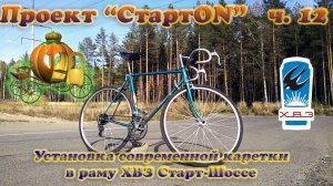 Проект «СтартON» ХВЗ ч. 12 Установка современной каретки в раму ХВЗ Старт-Шоссе