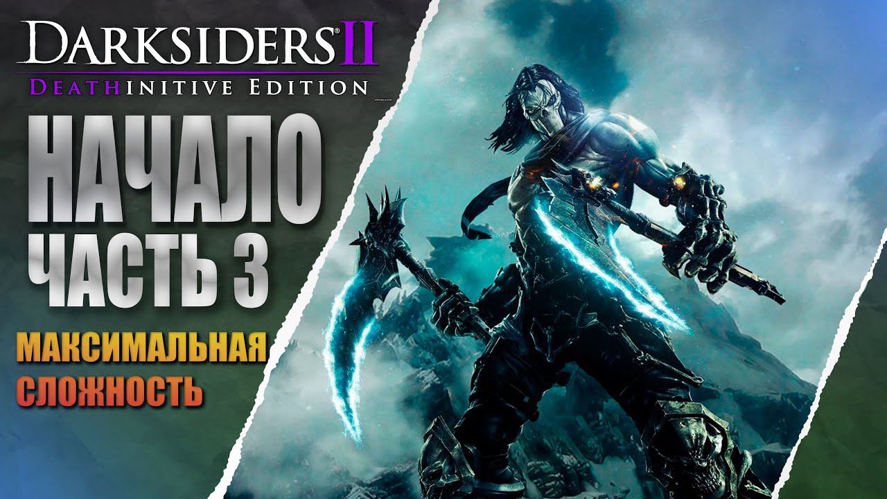Darksiders II Deathinitive Edition ХАРД РЕЖИМ В 2024 ГОДУ #3 смотреть онлайн