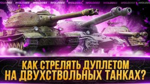 КАК СТРЕЛЯТЬ ДУПЛЕТОМ НА ДВУХСТВОЛЬНЫХ ТАНКАХ? ИС3-2, ИС2-2,СТ-2, Объект 703