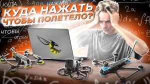 НАСТРОЙКА FPV ДРОНА В BETAFLIGHT ДЛЯ НОВИЧКОВ + ПРОШИВКА ESC BlHeli32, BlHeli_S,