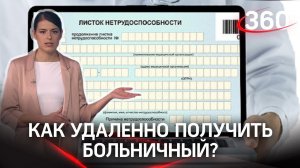 Инструкция: как удаленно получить лист нетрудоспособности?