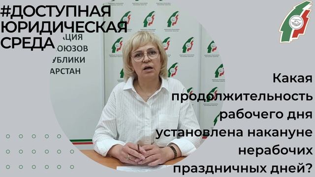 Какая продолжительность рабочего дня накануне нерабочих праздничных дней.mp4