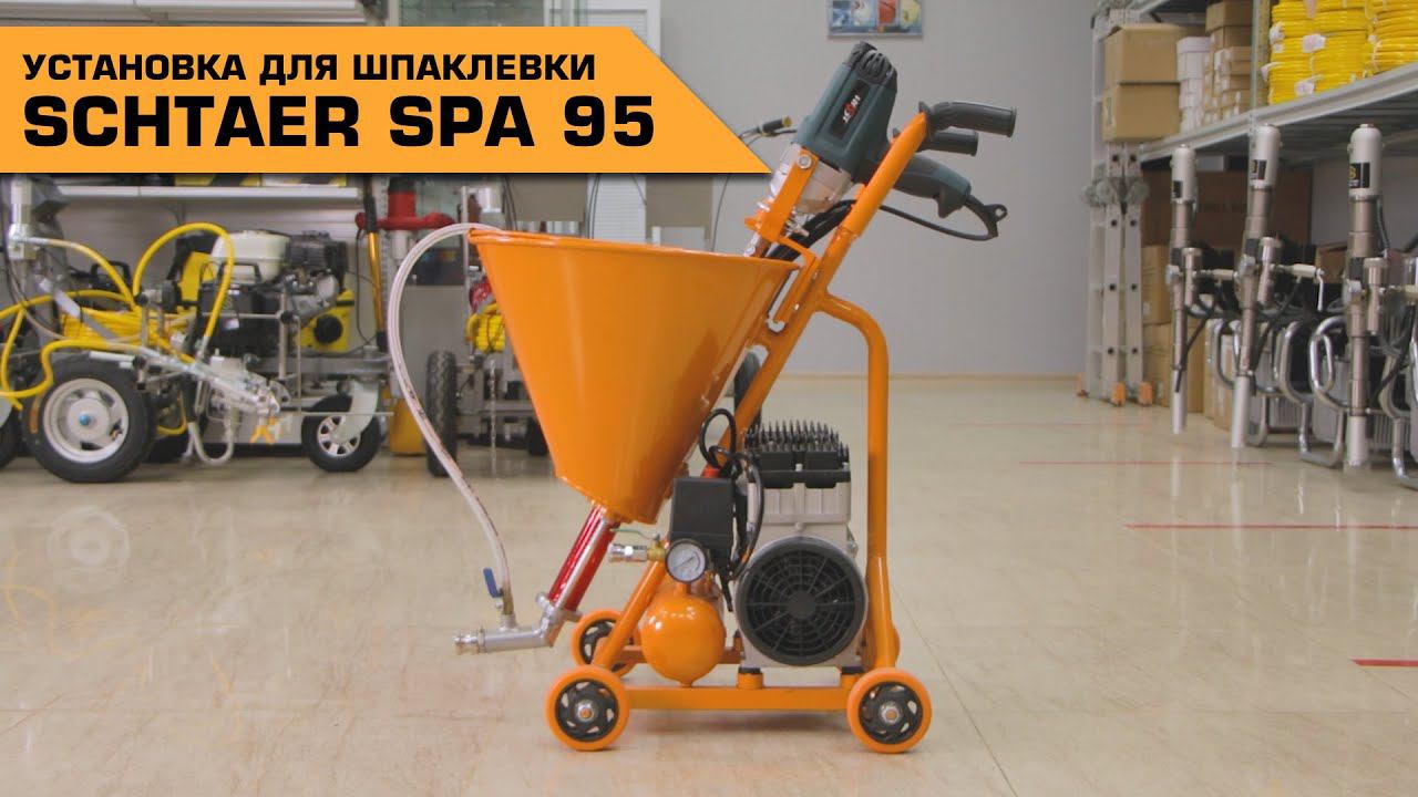 УСТАНОВКА ДЛЯ ШПАКЛЕВКИ SCHTAER SPA 95 смотреть онлайн