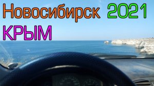 Из Новосибирска в Крым на автомобиле 2021 «Верный путь»