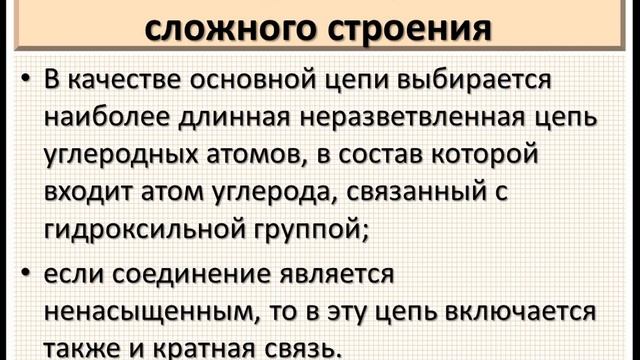Спирты. Ч.3-1. Номенклатура предельных и непредельных одноатомных спиртов. смотреть онлайн