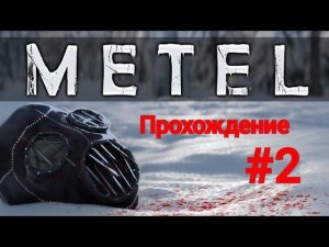 Прохождение игры Метель #2