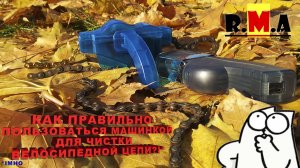как ПРАВИЛЬНО пользоваться машинкой для чистки велосипедной цепи.