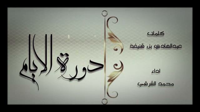 شيلة || دورة اﻻيام______|| اداء محمد الشرقي. " смотреть онлайн