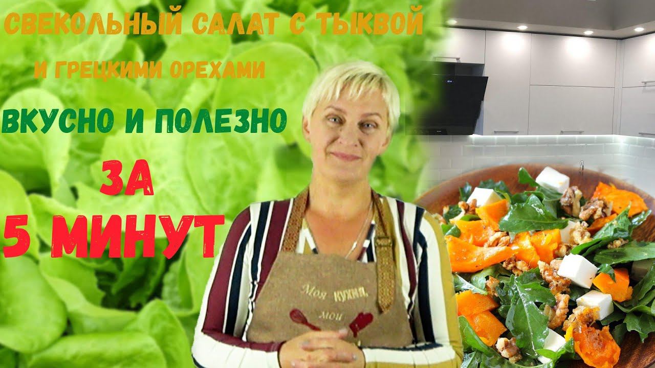 Невероятно Вкусный салат из тыквы со свеклой за 5 минут смотреть онлайн