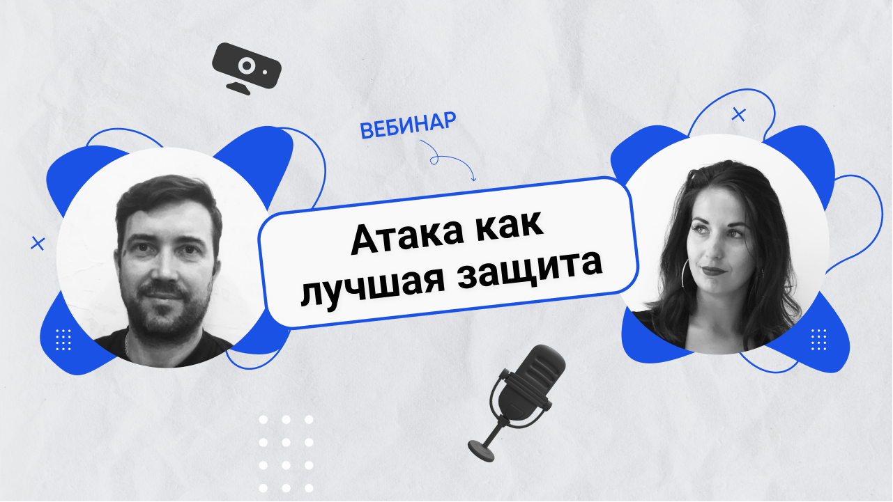 Вебинар «Атака как лучшая защита» 13.12.22 смотреть онлайн